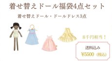 画像2: ２０２５年 福袋 ”着せ替えドール４点セット" 【数量限定＆送料無料】｜予約販売期間 2024年12月25日〜2025年1月5日まで (2)